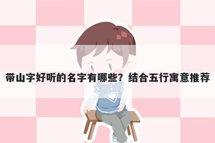 带山字好听的名字有哪些？结合五行寓意推荐