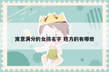 寓意满分的女孩名字 姓方的有哪些