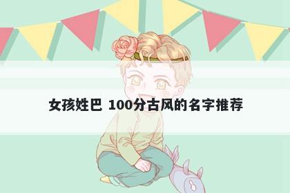 女孩姓巴 100分古风的名字推荐