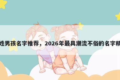 韦姓男孩名字推荐,2026年最具潮流不俗的名字精选