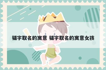 韫字取名的寓意 韫字取名的寓意女孩