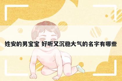 姓安的男宝宝 好听又沉稳大气的名字有哪些