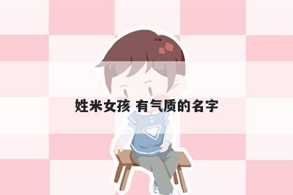 姓米女孩 有气质的名字