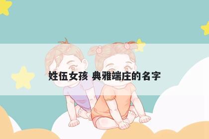姓伍女孩 典雅端庄的名字