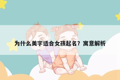 为什么美字适合女孩起名？寓意解析