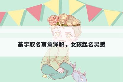 荟字取名寓意详解，女孩起名灵感