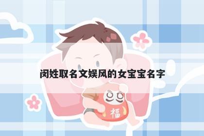 闵姓取名文娱风的女宝宝名字