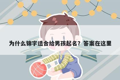 为什么锦字适合给男孩起名？答案在这里