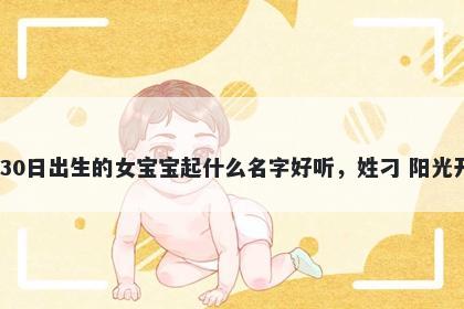 2025年-11月-30日出生的女宝宝起什么名字好听，姓刁 阳光开朗的名字推荐