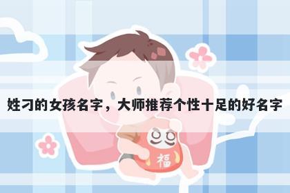 姓刁的女孩名字，大师推荐个性十足的好名字