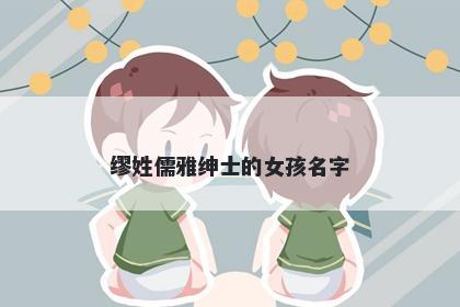 缪姓儒雅绅士的女孩名字