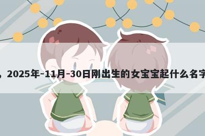 我姓高，2025年-11月-30日刚出生的女宝宝起什么名字比较好