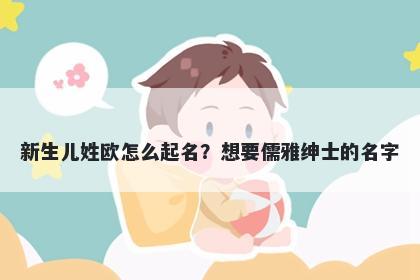 新生儿姓欧怎么起名？想要儒雅绅士的名字