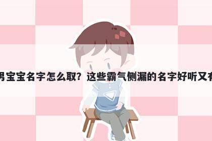 李姓男宝宝名字怎么取?这些霸气侧漏的名字好听又有内涵