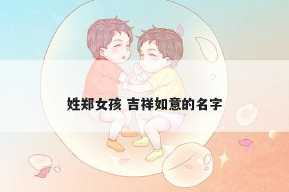 姓郑女孩 吉祥如意的名字