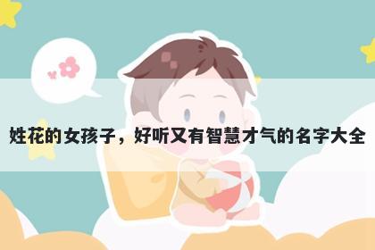 姓花的女孩子，好听又有智慧才气的名字大全
