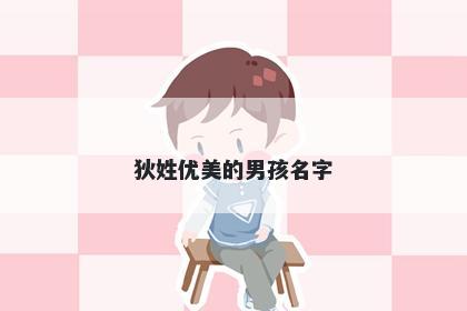 狄姓优美的男孩名字