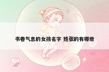 书卷气息的女孩名字 姓张的有哪些