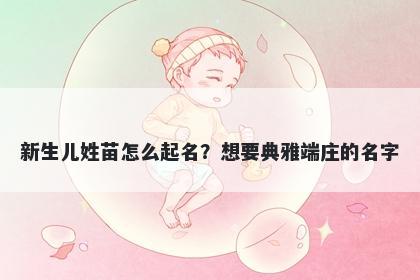 新生儿姓苗怎么起名？想要典雅端庄的名字