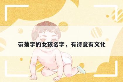 带菊字的女孩名字，有诗意有文化