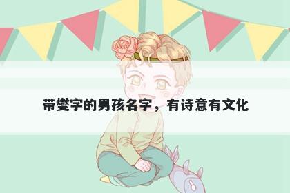 带燮字的男孩名字，有诗意有文化