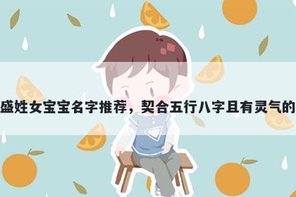 盛姓女宝宝名字推荐，契合五行八字且有灵气的