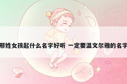 邢姓女孩起什么名字好听 一定要温文尔雅的名字