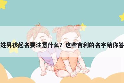 王姓男孩起名要注意什么？这些吉利的名字给你答案