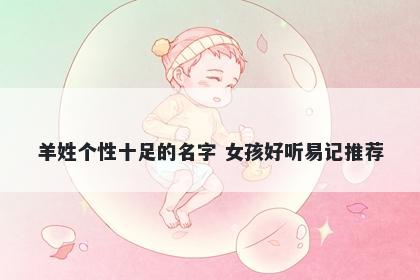 羊姓个性十足的名字 女孩好听易记推荐