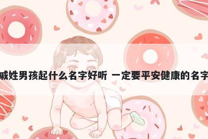 戚姓男孩起什么名字好听 一定要平安健康的名字