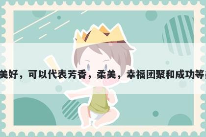 莞字女孩名字推荐，寓意莞这个字寓意美好，可以代表芳香，柔美，幸福团聚和成功等美好含义，是起名时一个非常好的选择。