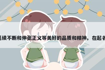 绍字五行属金，取名寓意绍这个字寓意丰富，代表着继承传统、细水长流、有仪态、联络、延续不断和伸张正义等美好的品质和精神。在起名时，可以寓意为希望这个孩子能够拥有以上美好的品质，并能够勇敢坚定地追求和体现它们。