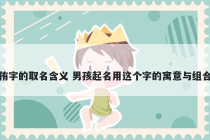 侑字的取名含义 男孩起名用这个字的寓意与组合