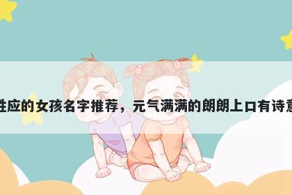 姓应的女孩名字推荐,元气满满的朗朗上口有诗意