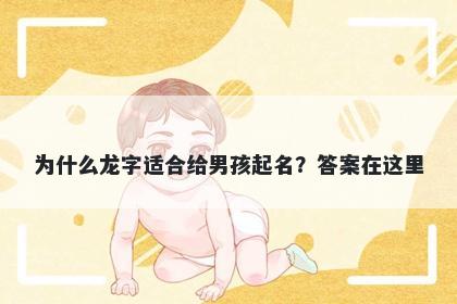 为什么龙字适合给男孩起名？答案在这里