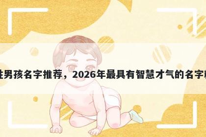 马姓男孩名字推荐,2026年最具有智慧才气的名字精选