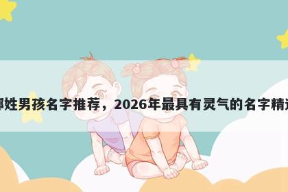 郝姓男孩名字推荐，2026年最具有灵气的名字精选