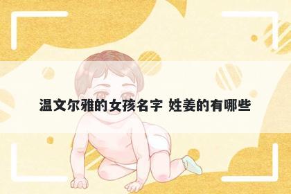 温文尔雅的女孩名字 姓姜的有哪些