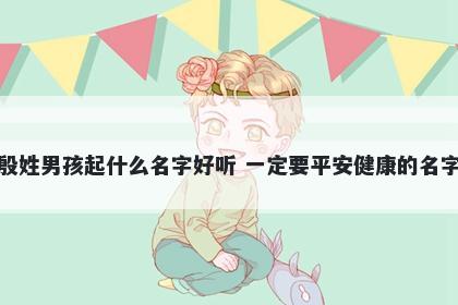 殷姓男孩起什么名字好听 一定要平安健康的名字