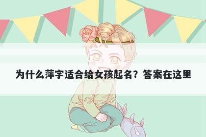 为什么萍字适合给女孩起名？答案在这里