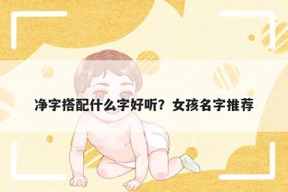 净字搭配什么字好听？女孩名字推荐