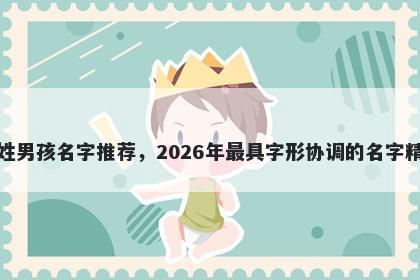 李姓男孩名字推荐,2026年最具字形协调的名字精选