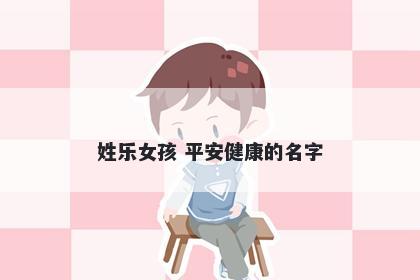 姓乐女孩 平安健康的名字