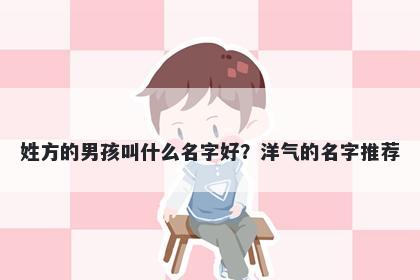 姓方的男孩叫什么名字好?洋气的名字推荐