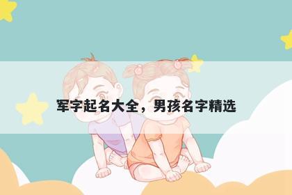 军字起名大全，男孩名字精选