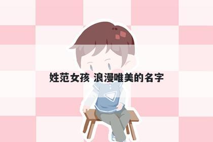 姓范女孩 浪漫唯美的名字