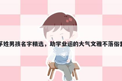 茅姓男孩名字精选,助学业运的大气文雅不落俗套