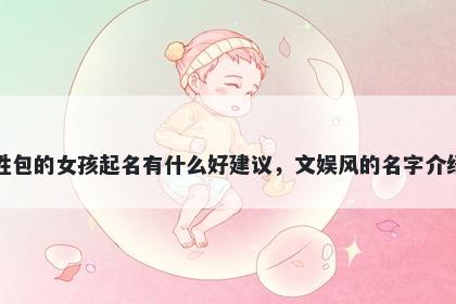 姓包的女孩起名有什么好建议，文娱风的名字介绍
