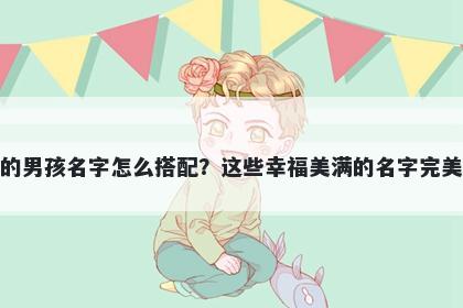 姓金的男孩名字怎么搭配?这些幸福美满的名字完美契合