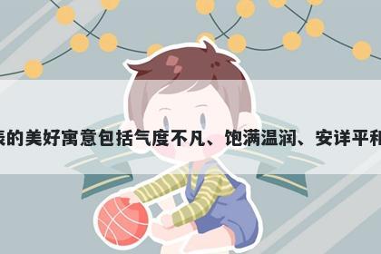 雍字五行属土，取名寓意雍字在起名时代表的美好寓意包括气度不凡、饱满温润、安详平和、优雅高贵、心灵美丽和彰显个性魅力等。